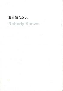 誰も知らない／写真：川内倫子／(Nobody Knows / Photo: Rinko Kawauchi)のサムネール