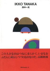 田中一光 / 監修：田中一光　序文：高橋睦郎