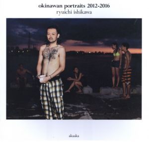 okinawan portraits 2012-2016 石川竜一写真集／写真：石川竜一／(okinawan portraits 2012-2016 ryuichi ishikawa / Photo: Ryuichi Ishikawa)のサムネール