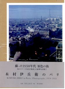 木村伊兵衛のパリのサムネール