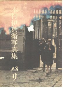 木村伊兵衛写真集　パリのサムネール
