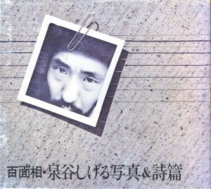 百面相　泉谷しげる写真＆詩篇／著：泉谷しげる　写真：関口照生、長濱治、井筒告二／(Hyakumensou / Author: Shigeru Izumiya　Photo: Teruo Sekiguchi, Osamu Nagahama, Kouji Izutsu)のサムネール