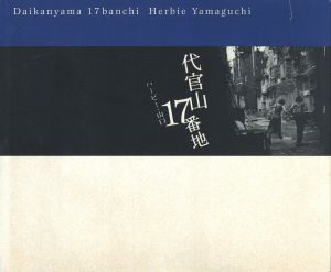 代官山17番地／ハービー・山口／(Daikanyama 17 Banchi / Herbie Yamaguchi)のサムネール