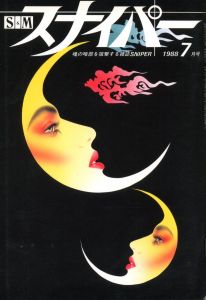 S&Mスナイパー　1988年7月号のサムネール