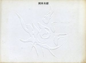 岡本太郎展のサムネール