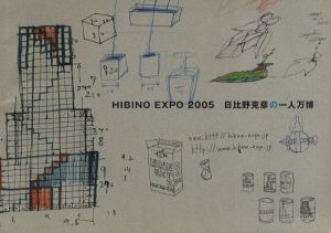 「HIBINO KATSUHIKO 2005 日比野克彦の一人万博」記録集のサムネール