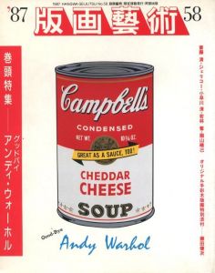 版画藝術第58号のサムネール