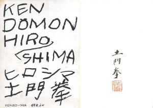 ヒロシマ／土門拳／(HIROSHIMA / Ken Domon)のサムネール