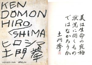 ヒロシマ／土門拳／(HIROSHIMA / Ken Domon)のサムネール