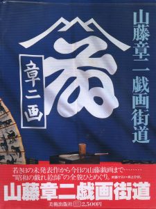 山藤章二戯画街道のサムネール