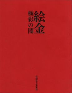 絵金　極彩の闇のサムネール