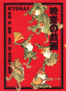 暁斎の戯画のサムネール