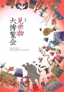 見世物大博覧会のサムネール
