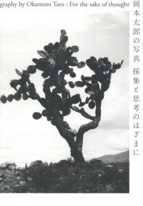岡本太郎　採集と思考のはざまにのサムネール