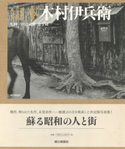 定本　木村伊兵衛のサムネール