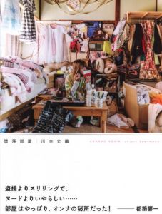 堕落部屋／著：川本史織　帯文：都築響一／(Daraku Room / Author: Shiori Ｋawamoto　Wraparound band Text: Kyoichi Tsuzuki)のサムネール
