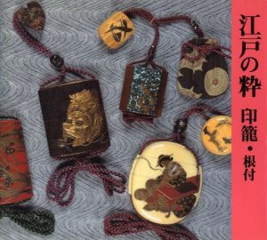 江戸の粋　印籠・根付のサムネール