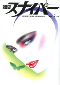 S&Mスナイパー　1998年7月号のサムネール