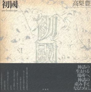 初國／高梨豊／(pre-landscape / Yutaka Takanashi)のサムネール