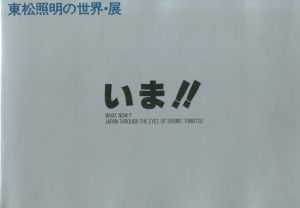 いま!!東松照明の世界・展のサムネール