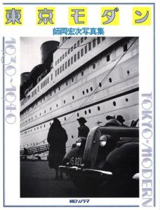東京モダン・1930-1940のサムネール