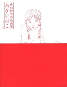 あかいはこのサムネール
