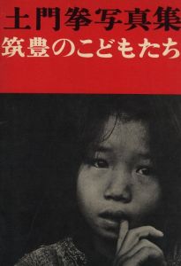 筑豊のこどもたち／著：土門拳　レイアウト：亀倉雄策／(Chikuho no Kodomotachi / Author: Ken Domon　Layout: Yusaku Kamekura)のサムネール