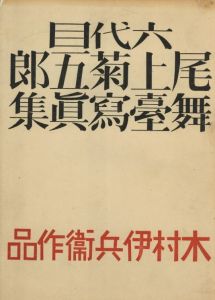六代目尾上菊五郎舞台写真集のサムネール