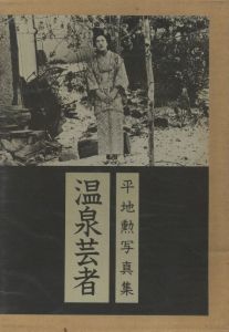 平地勲写真集　温泉芸者のサムネール