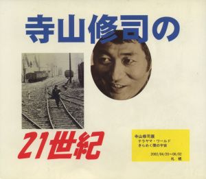 寺山修司の21世紀のサムネール