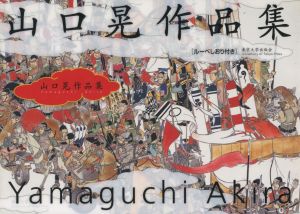 山口晃 作品集のサムネール