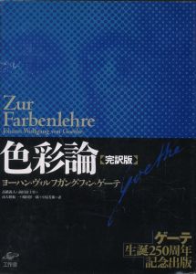 色彩論【完訳版】のサムネール