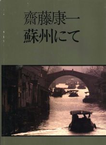蘇州にてのサムネール