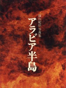 篠山紀信写真集　アラビア半島のサムネール