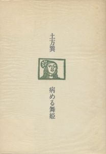 「病める舞姫 / 著：土方巽　装丁：吉岡実」画像1