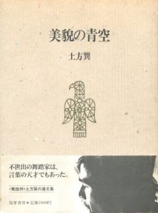 美貌の青空／著：土方巽　編：種村季弘、澁澤龍彦、元藤燁子、吉岡実、その他／(The Beautiful Blue Sky / Author: Tatsumi Hijikata Edit: Suehiro Tanemura, Tatsuhiko Shibusawa, Akiko Motofuji, Minoru Yoshioka, and more)のサムネール