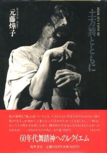 土方巽とともにのサムネール