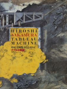 タブロオ機械／著：中村宏　文：澁澤龍彦、埴谷雄高、三田晴夫、中原祐介／(TABLEAU MACHINE / Author: Hiroshi Nakamura Text: Tatsuhiko Shibusawa, Yutaka Haniya, Haruo Mita, Yusuke Nakahara)のサムネール