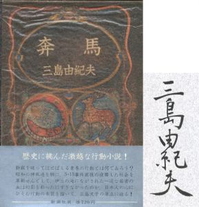 奔馬　豊饒の海のサムネール