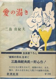 「愛の渇き / 著：三島由紀夫」画像3