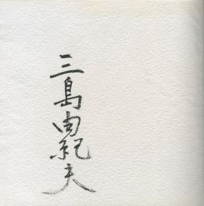 「黒蜥蜴 / 著：三島由紀夫」画像1