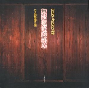 舞踏懺悔録集成　七人の季節と城／編集責任：佐々木修／(Butoh Festival ‘85 / Editorial Responsibility: Osamu Sasaki)のサムネール