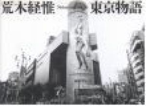 東京物語 / 荒木経惟