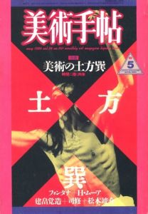 美術手帖　千九八六年五月号　特集：美術の土方巽のサムネール