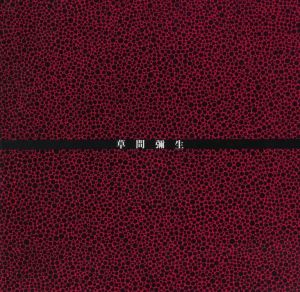 草間彌生展のサムネール