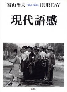 現代語感 1960-2004 / 富山治夫