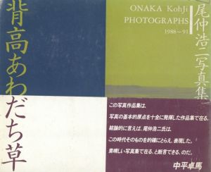 背高あわだち草　尾仲浩二写真集　1988-91のサムネール