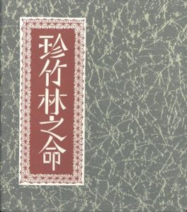 武井武雄刊本作品No.122　珍竹林之命【サイン入 / Signed】／武井武雄／(Takei Takeo Kanpon No.122 Chinchikurin no Inochi / Takeo Takei)のサムネール