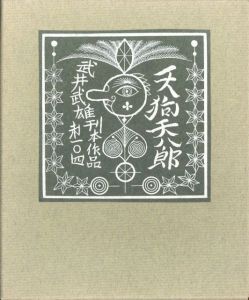武井武雄刊本作品No.104　天狗天八郎／武井武雄／(Takei Takeo Kanpon No.104　Tengu-tenhachirou / Takeo Takei)のサムネール