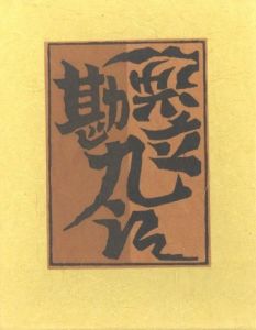 武井武雄刊本作品No.68　逆立勘九郎／武井武雄／(Takei Takeo Kanpon No.68　Sakadachi-Kannkurou / Takeo Takei)のサムネール